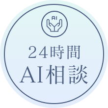 24時間AI相談