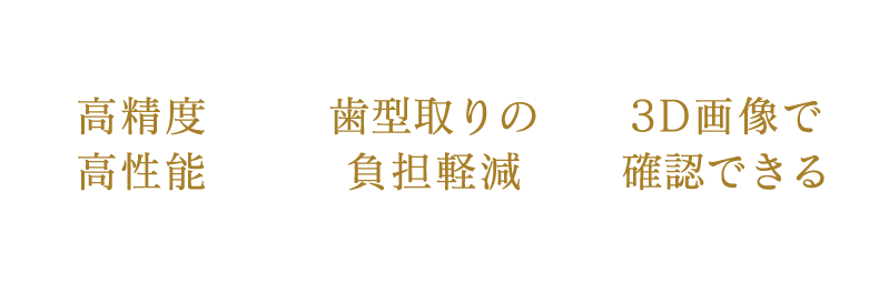 高精度・高性能、歯型取りの負担軽減、3D画像で確認できる